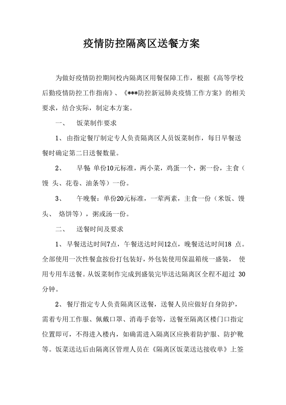 疫情防控隔离区送餐方案及食堂管理制度_第1页