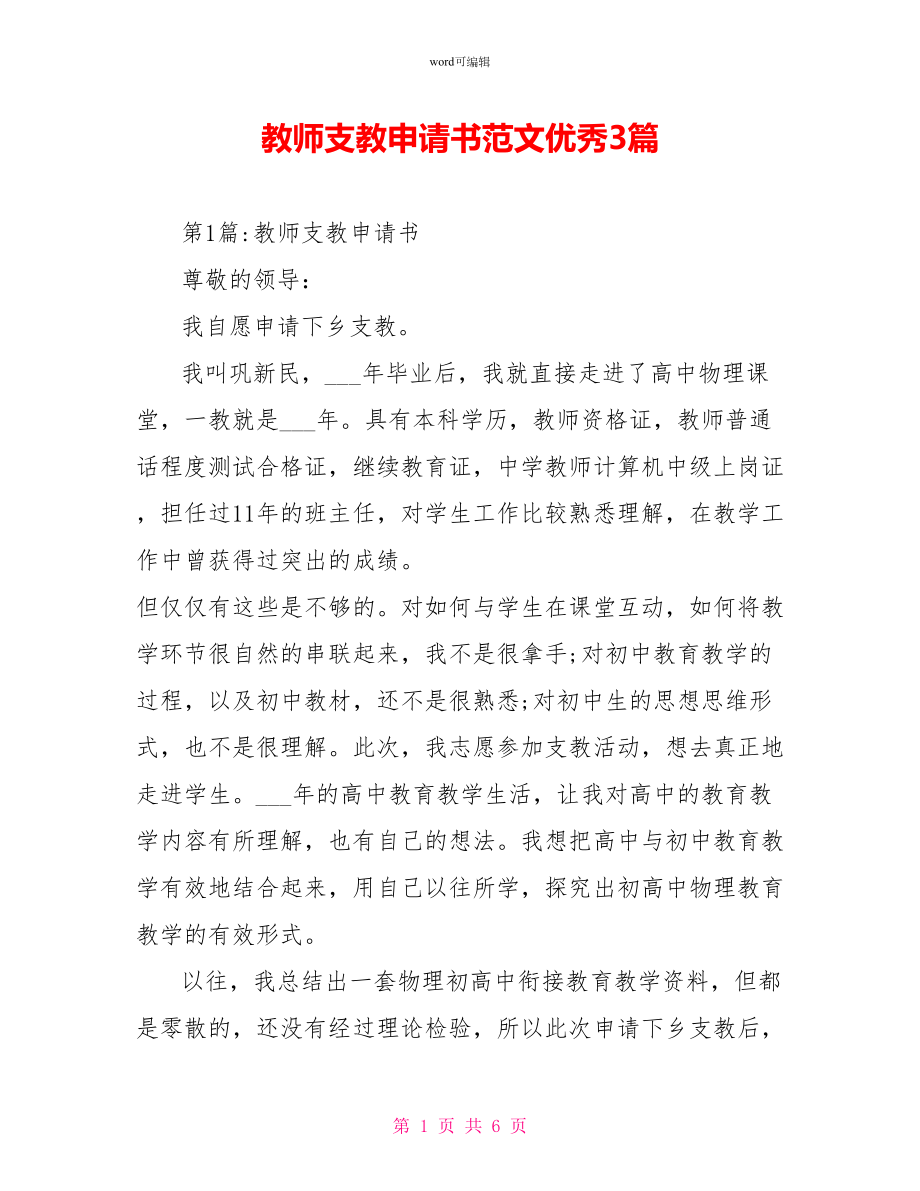 教师支教申请书范文优秀3篇_第1页