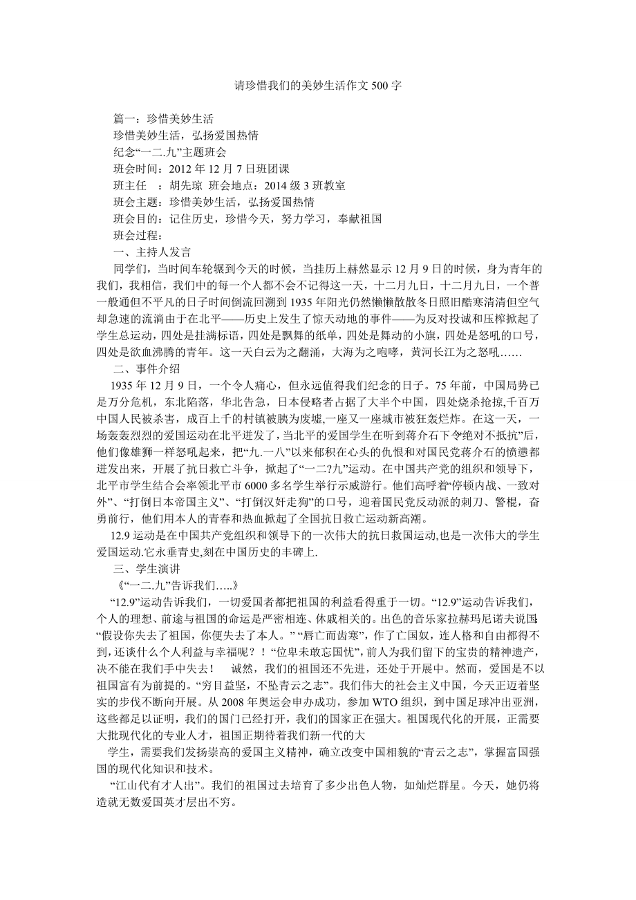 请珍惜我们的美好生活作文500字_第1页