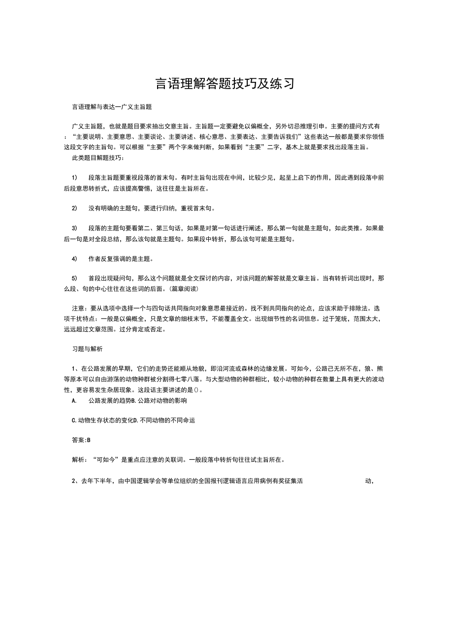言语理解答题技巧及练习_第1页