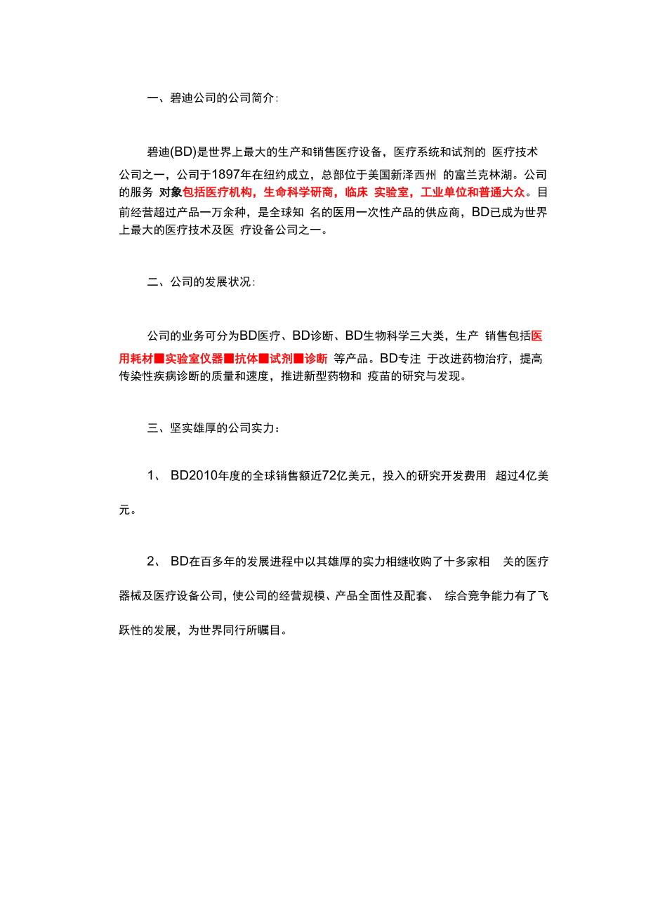 碧迪公司的基本信息_第1页