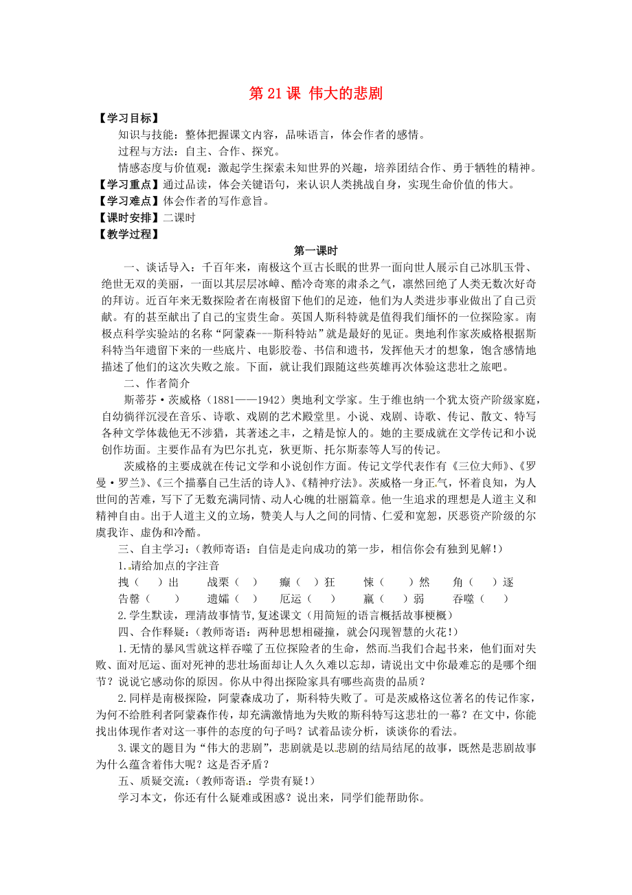陕西省石泉县熨斗镇初级中学七年级语文下册《第21课 伟大的悲剧》教案 新人教版_第1页