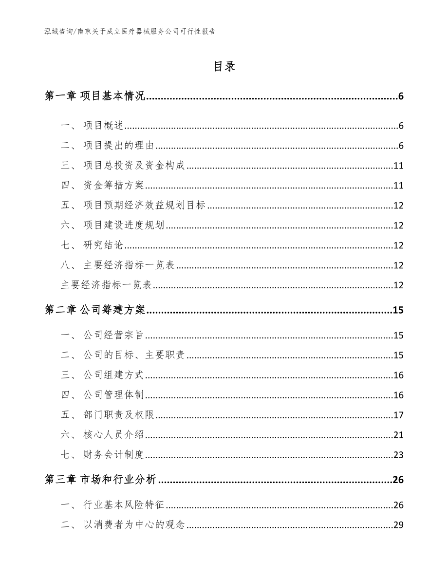南京关于成立医疗器械服务公司可行性报告_第1页