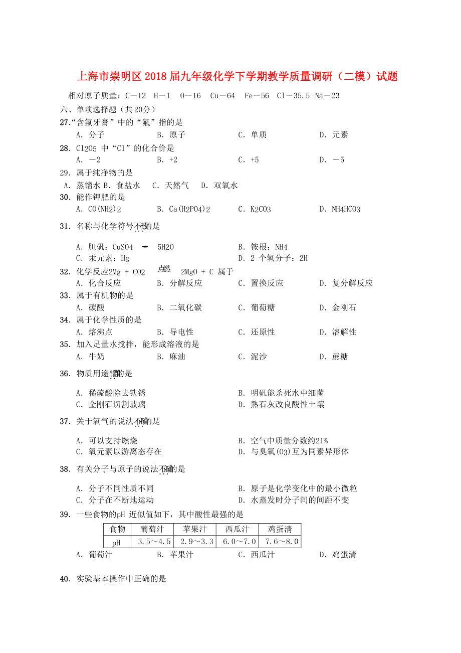 上海市崇明区2018届九年级化学下学期教学质量调研二模试题_第1页
