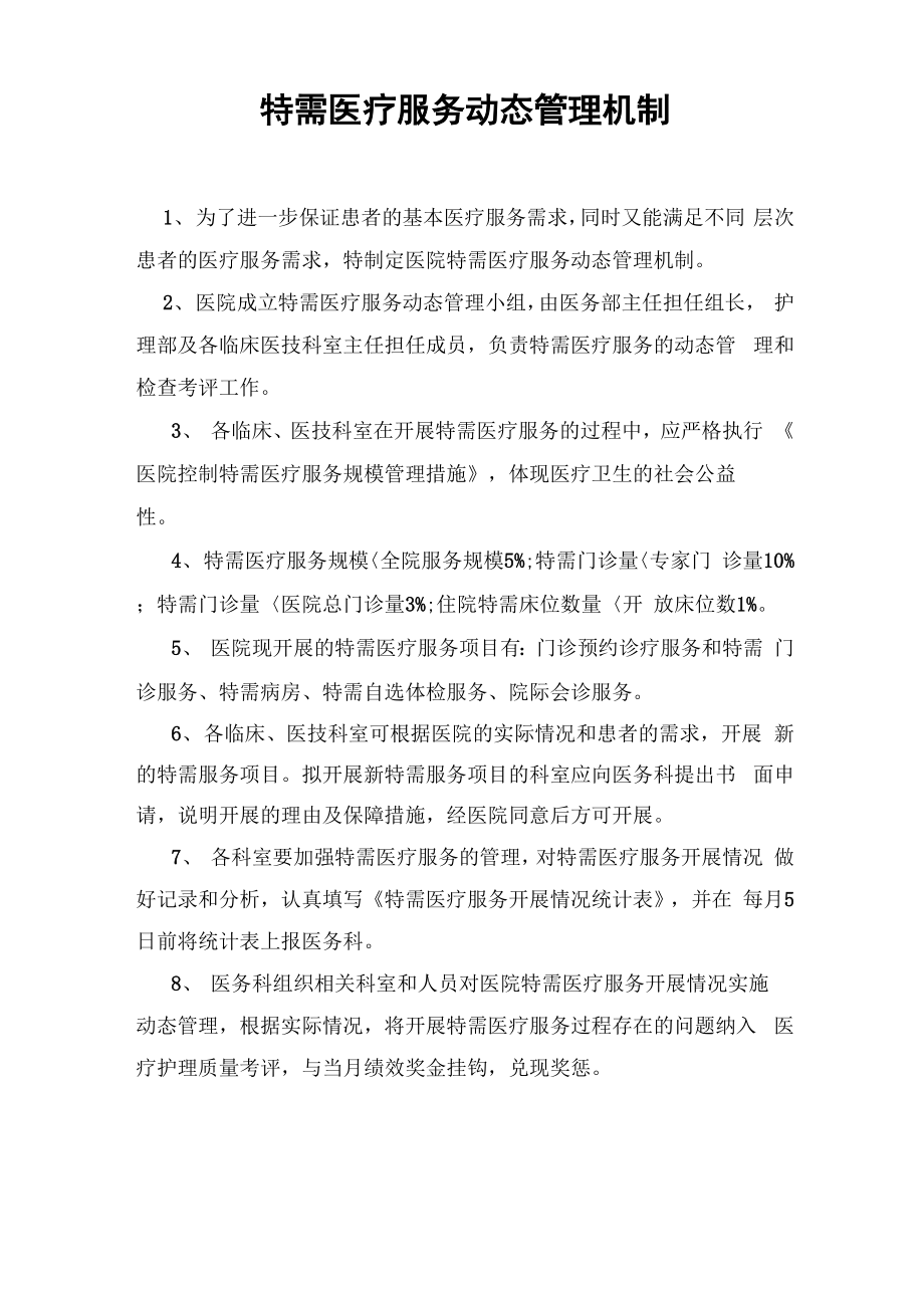 特需医疗服务动态管理机制与措施_第1页