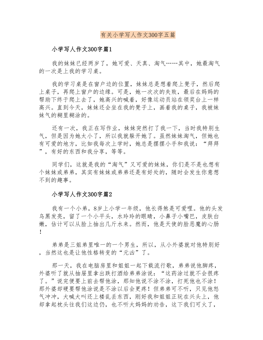 有关小学写人作文300字五篇_第1页
