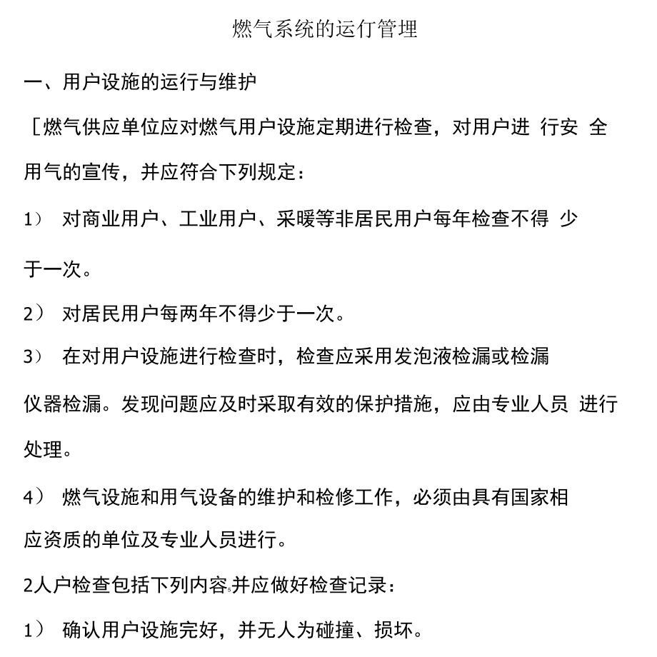 燃气系统的运行管理_第1页