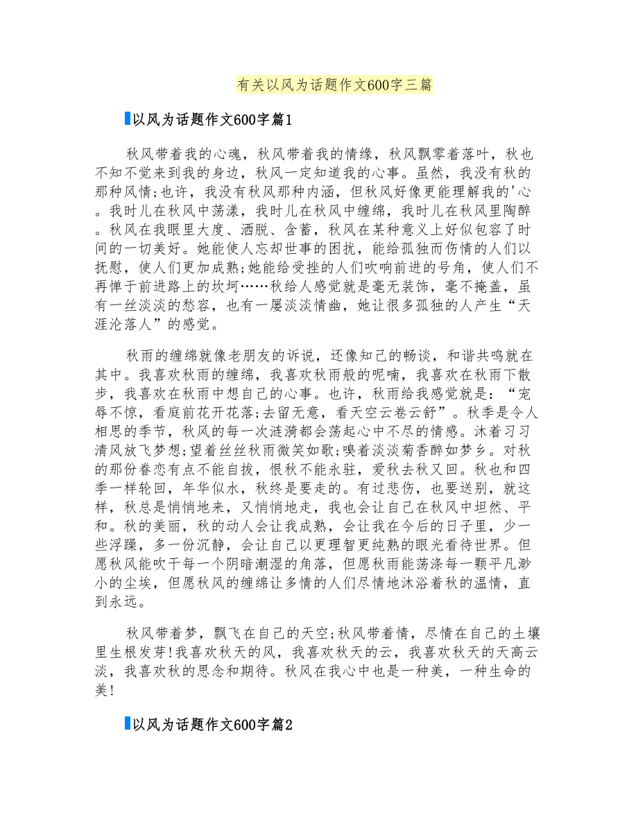 有关以风为话题作文600字三篇_第1页