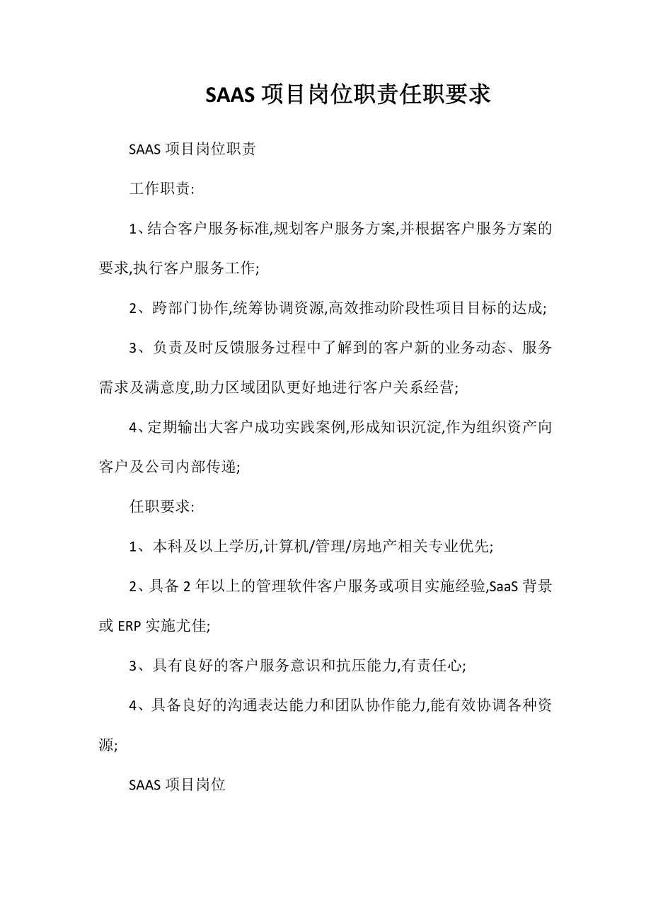 SAAS项目岗位职责任职要求_第1页