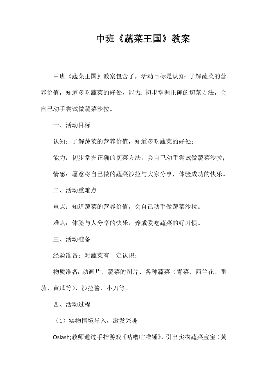 中班《蔬菜王国》教案_第1页