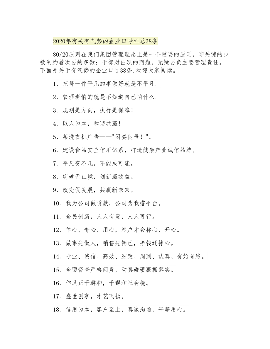 2021年有关有气势的企业口号汇总38条_第1页