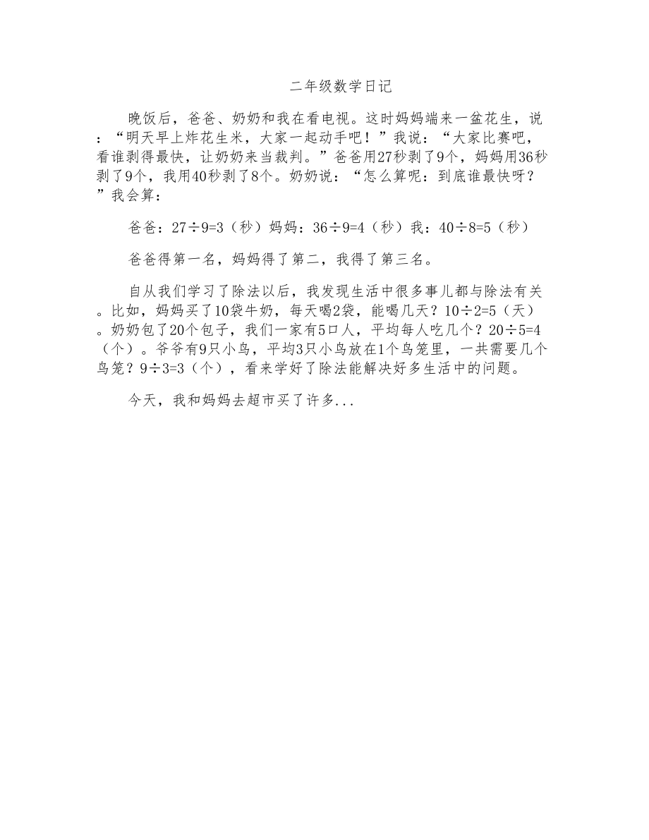 二年级数学日记_第1页