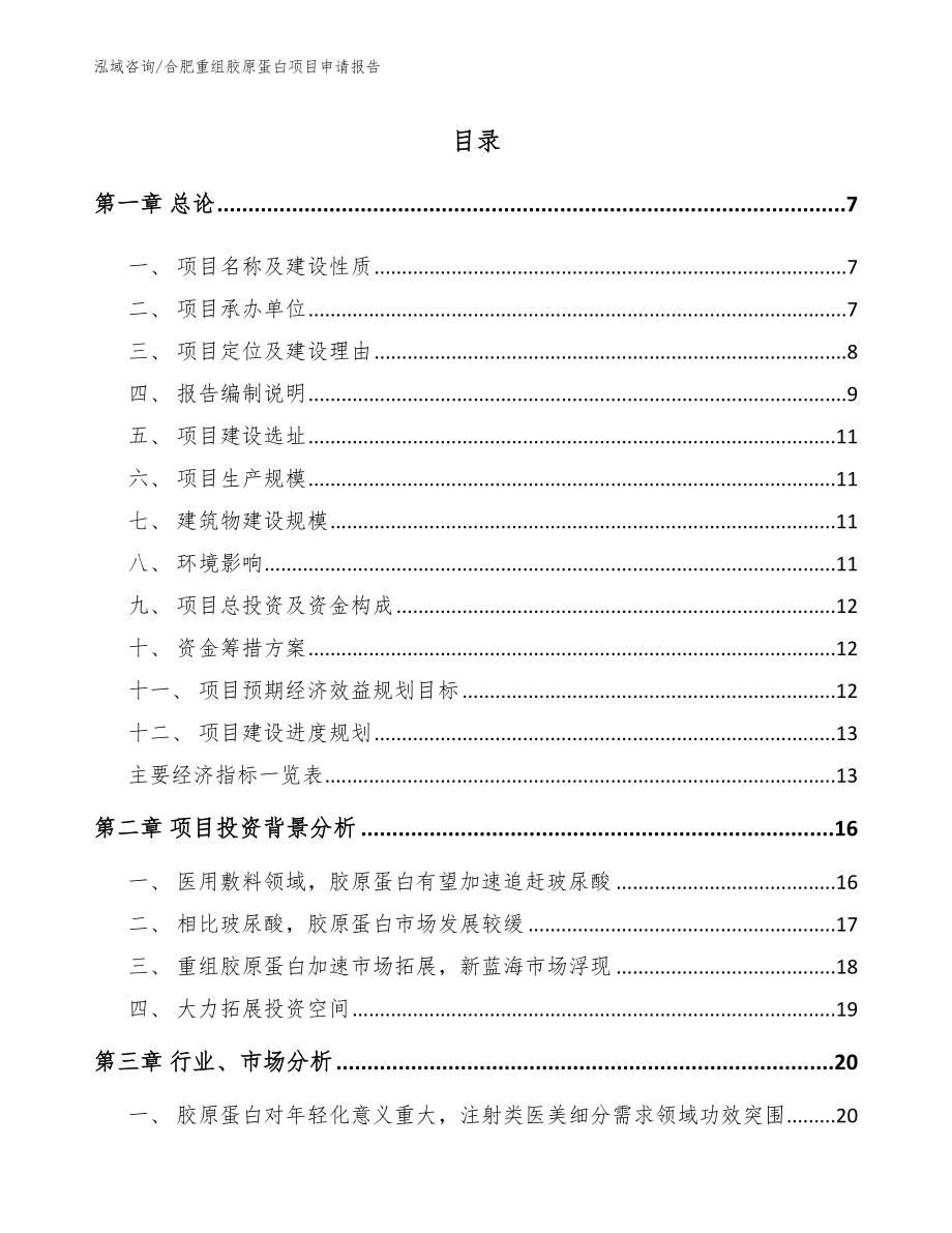 合肥重组胶原蛋白项目申请报告参考范文_第1页