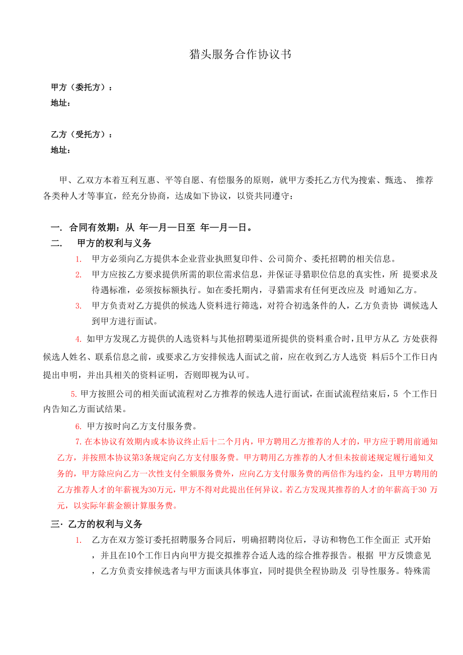 猎头服务合作协议书_第1页