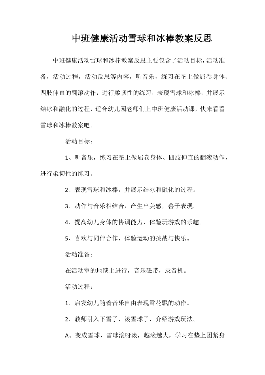 中班健康活动雪球和冰棒教案反思_第1页