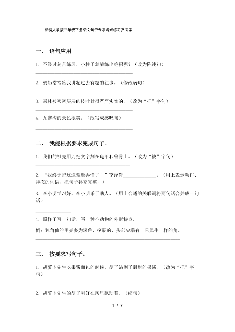 部编人教版三年级下册语文句子专项考点练习及答案_第1页