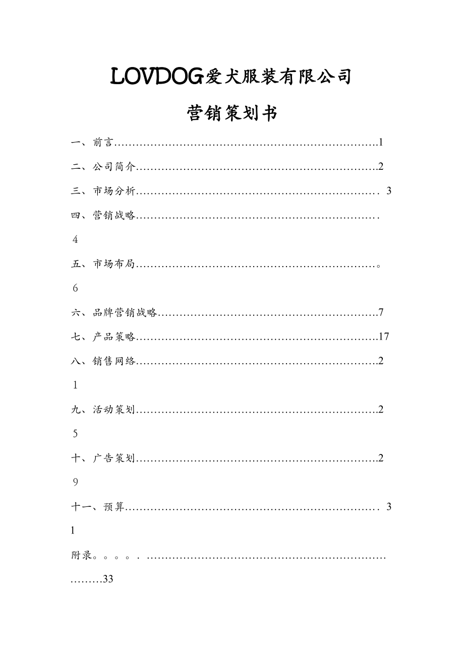 LOVDOG爱犬服饰有限公司营销策划书_第1页