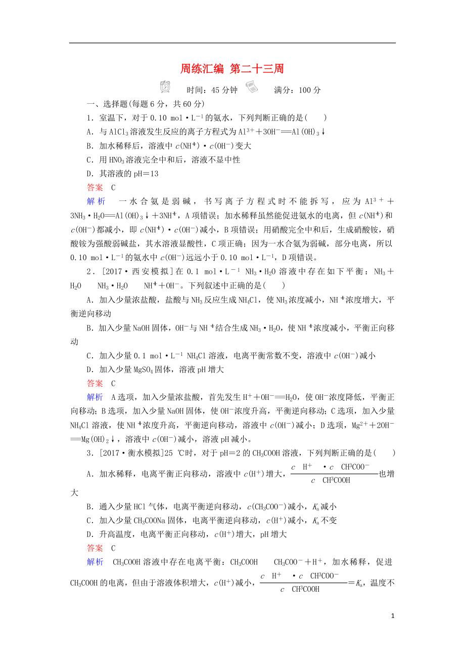 云南孰山彝族自治县2018届高三化学周练汇编第二十三周_第1页