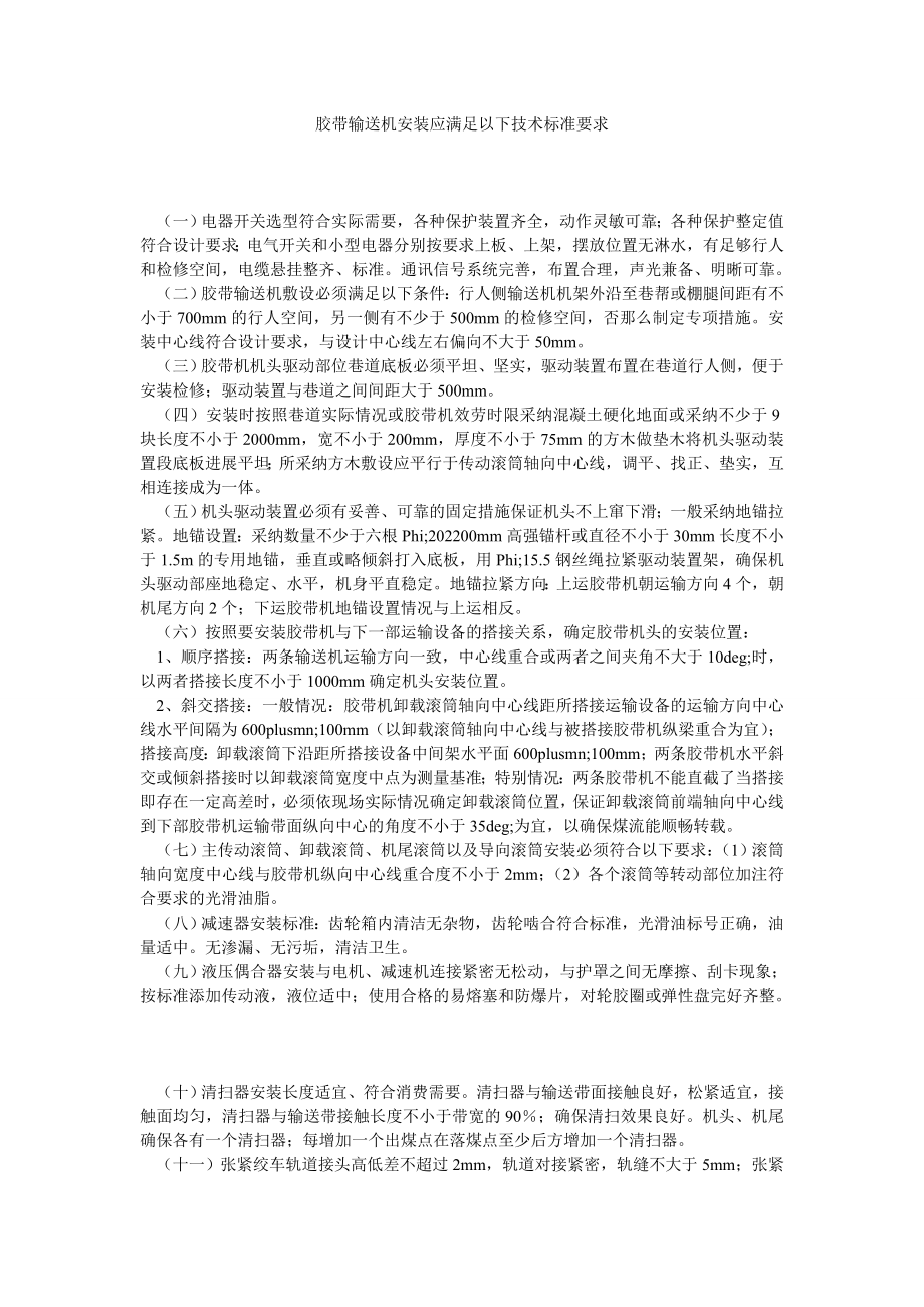 胶带输送机安装应满足以下技术标准要求_第1页