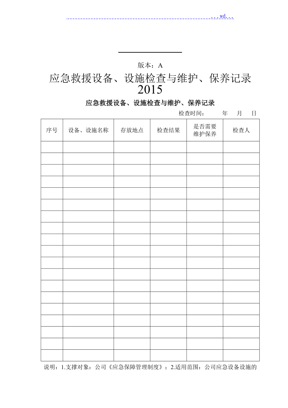 应急救援设备检查及维护保养记录文本_第1页