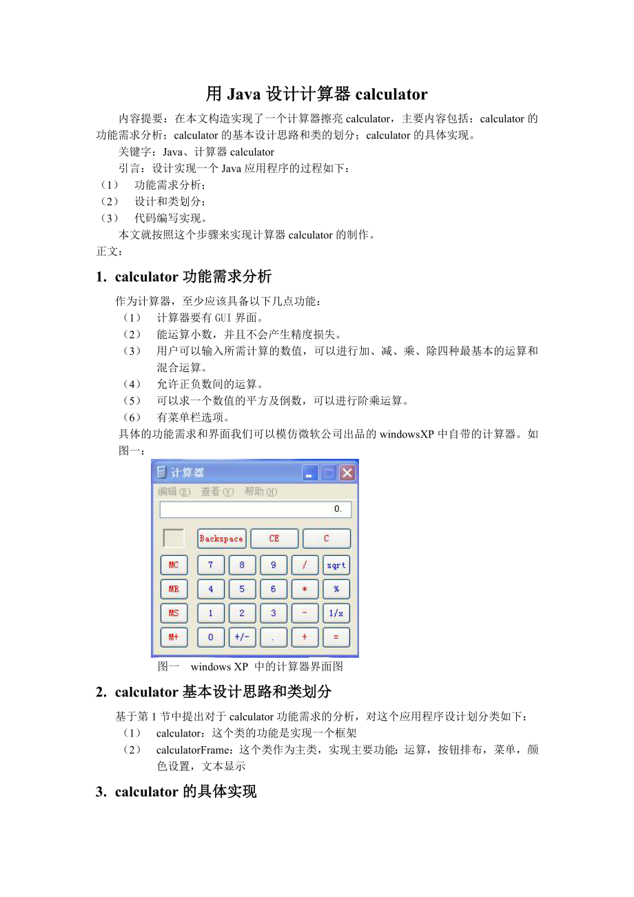 JAVA课程设计报告-心得体会——计算器、文本编辑器_第1页