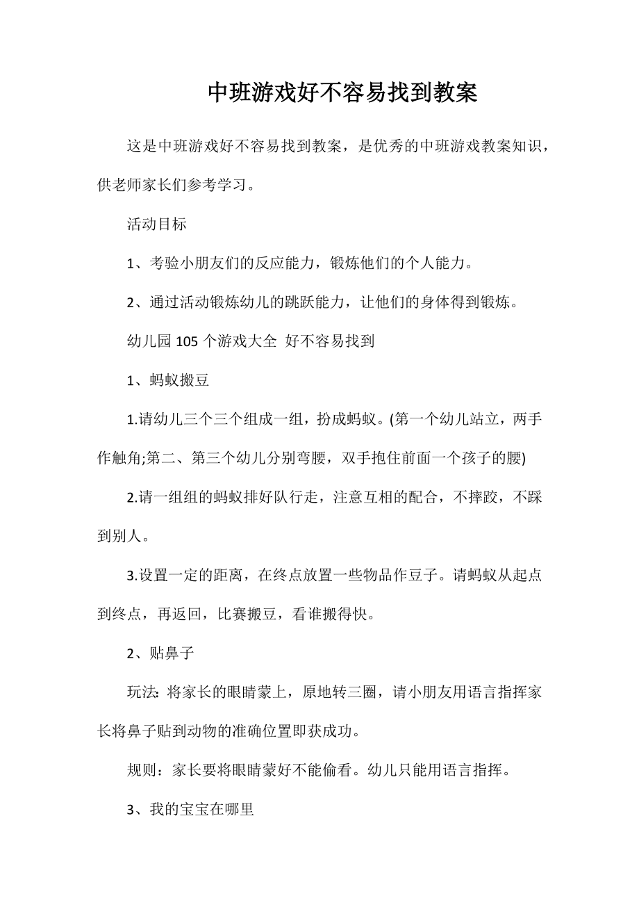 中班游戏好不容易找到教案_第1页
