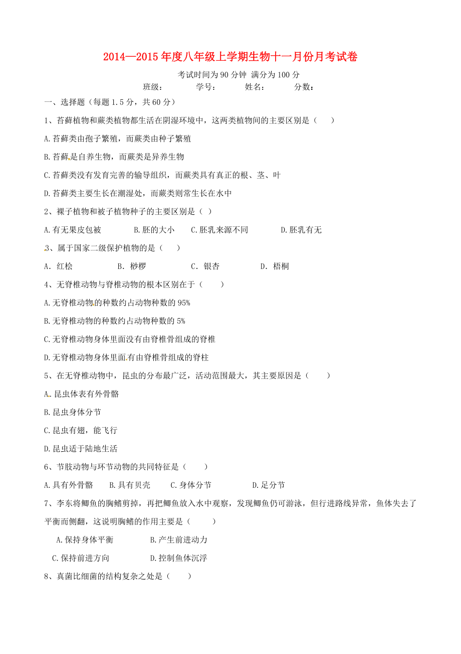 云南拾洪市第三中学2014-2015学年八年级生物11月月考试题无答案新人教版_第1页