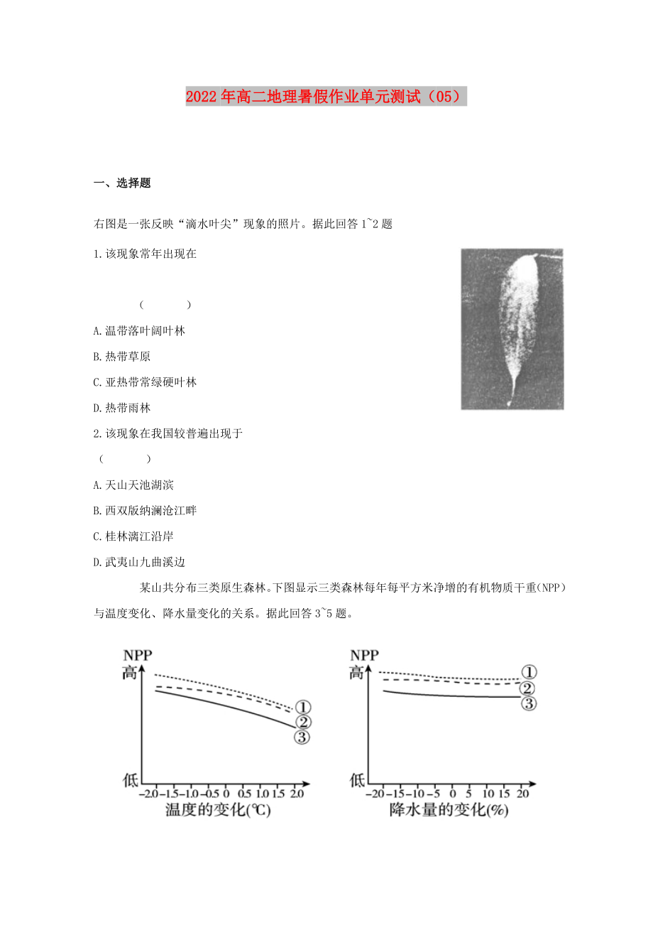 2022年高二地理暑假作业单元测试（05）_第1页