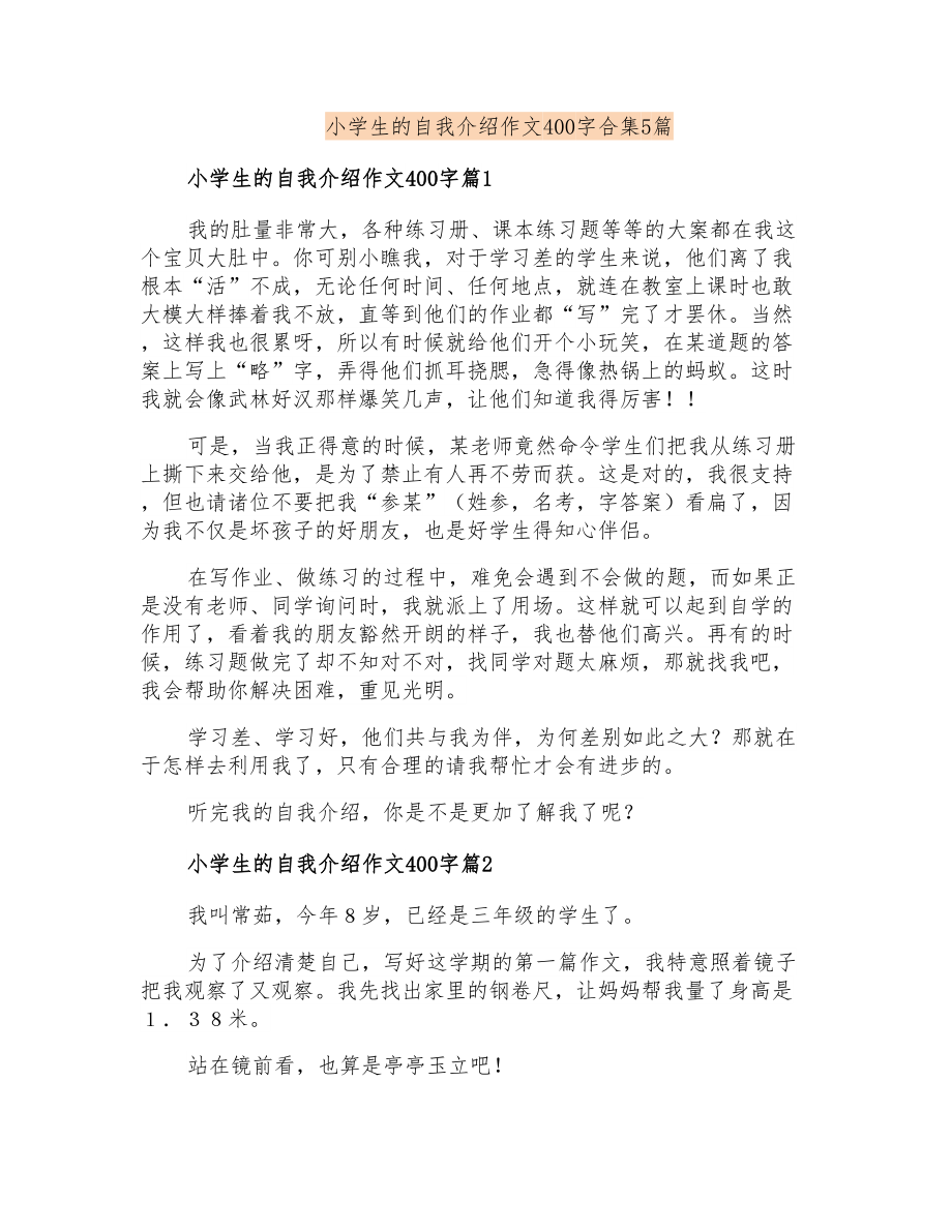 小学生的自我介绍作文400字合集5篇_第1页