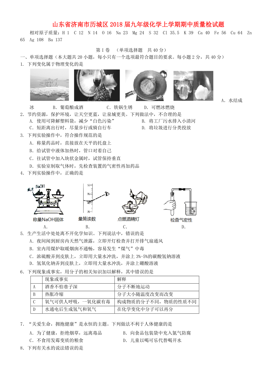 山东省济南市历城区2018届九年级化学上学期期中质量检试题_第1页