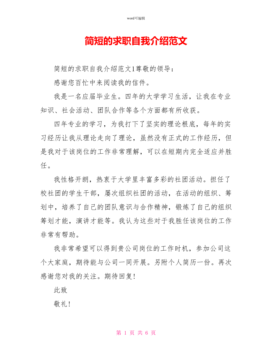 简短的求职自我介绍范文_第1页