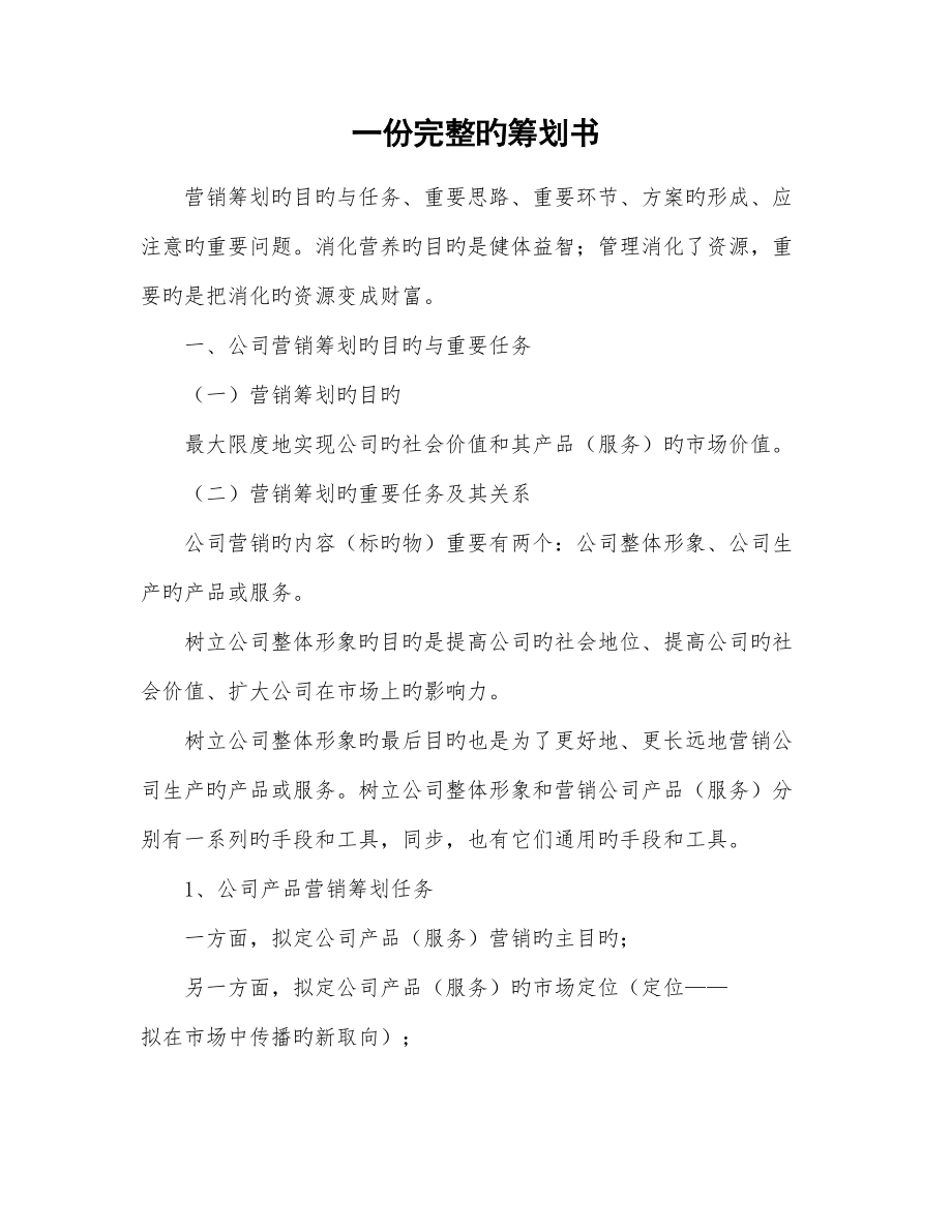 一份完整的专题策划专题方案_第1页