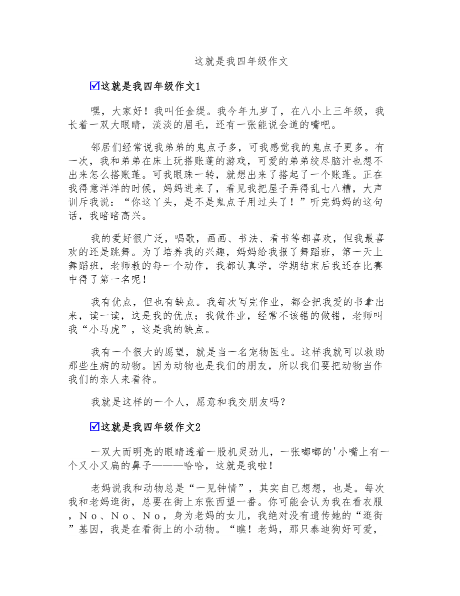 这就是我四年级作文(精编)_第1页