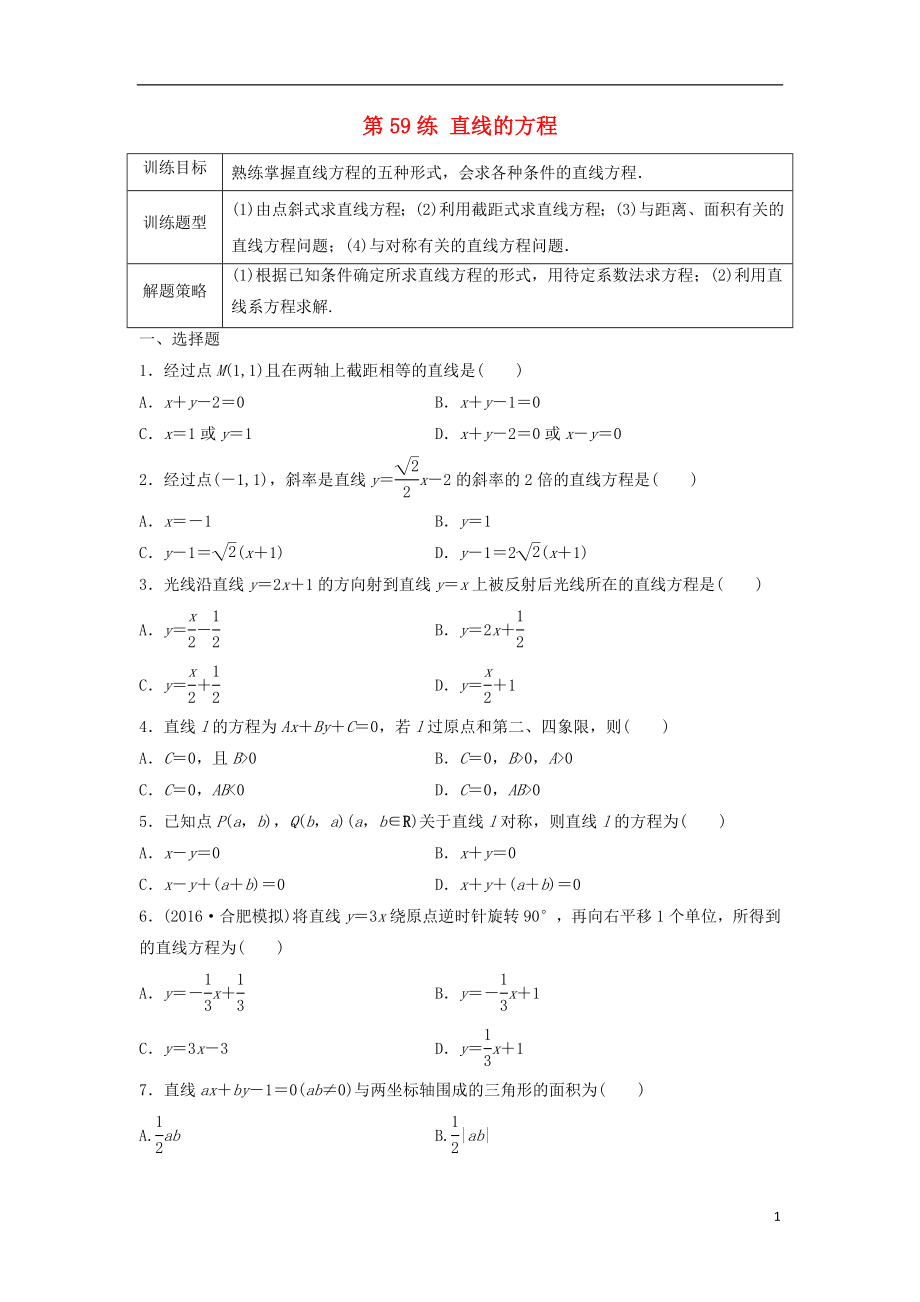2018届高三数学第59练直线的方程练习_第1页
