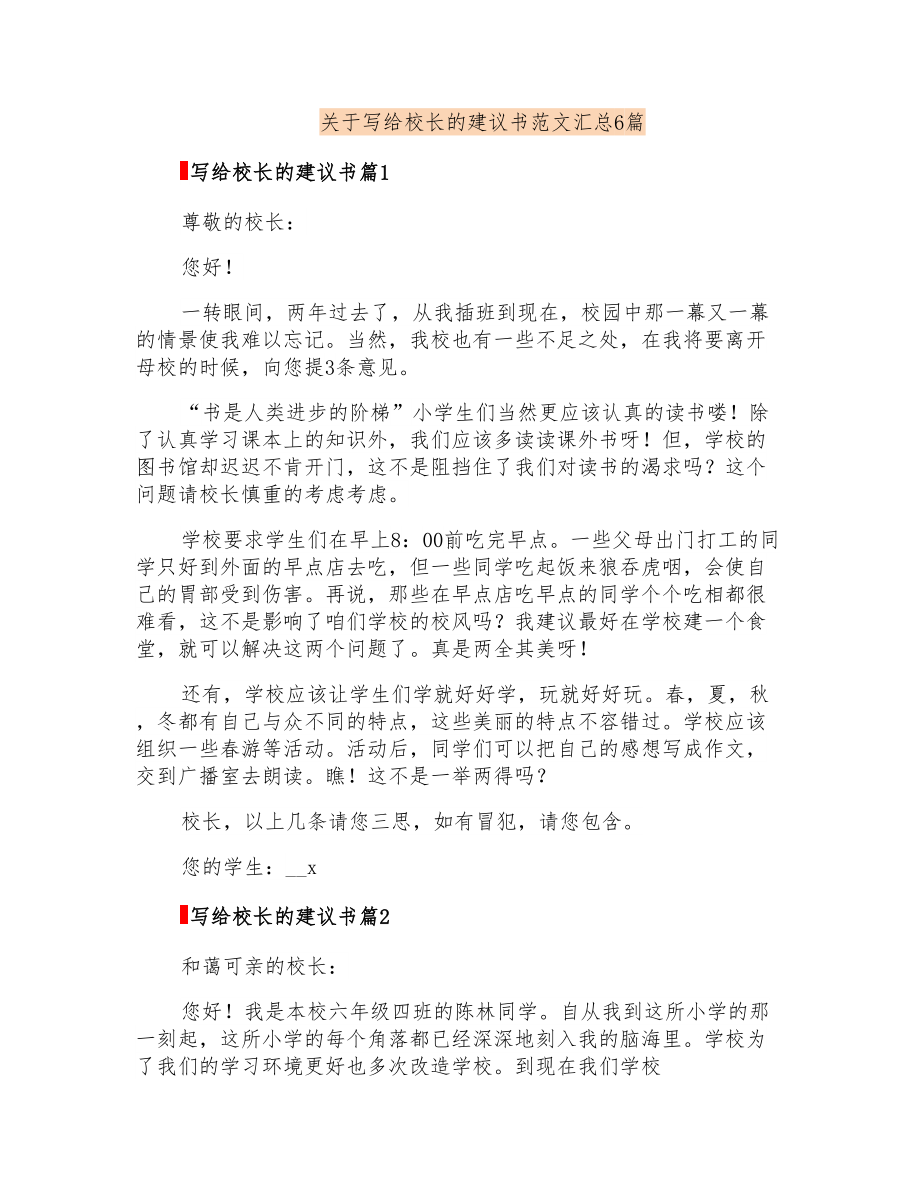 关于写给校长的建议书范文汇总6篇_第1页