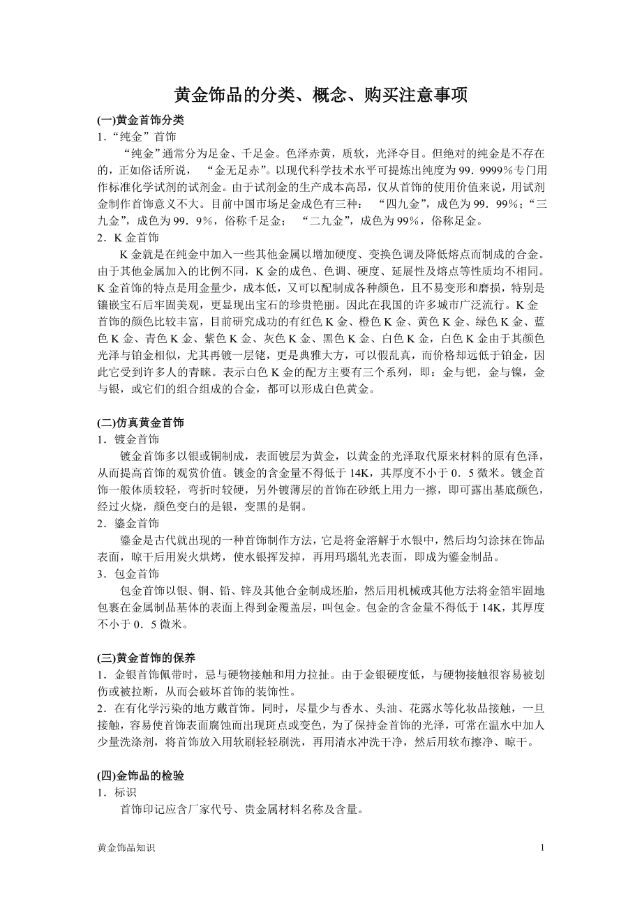 购买黄金饰品注意事项_第1页