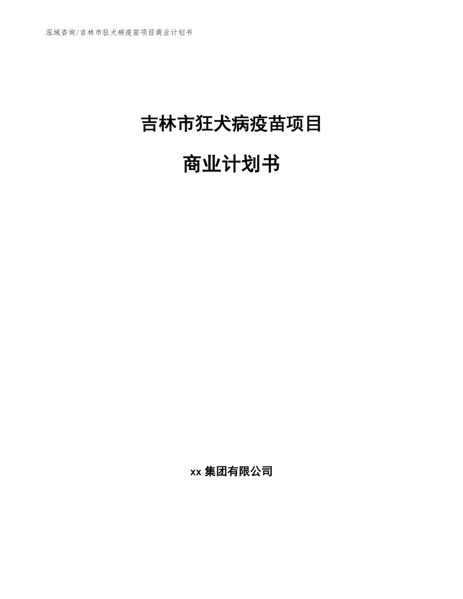吉林市狂犬病疫苗项目商业计划书【模板范文】_第1页