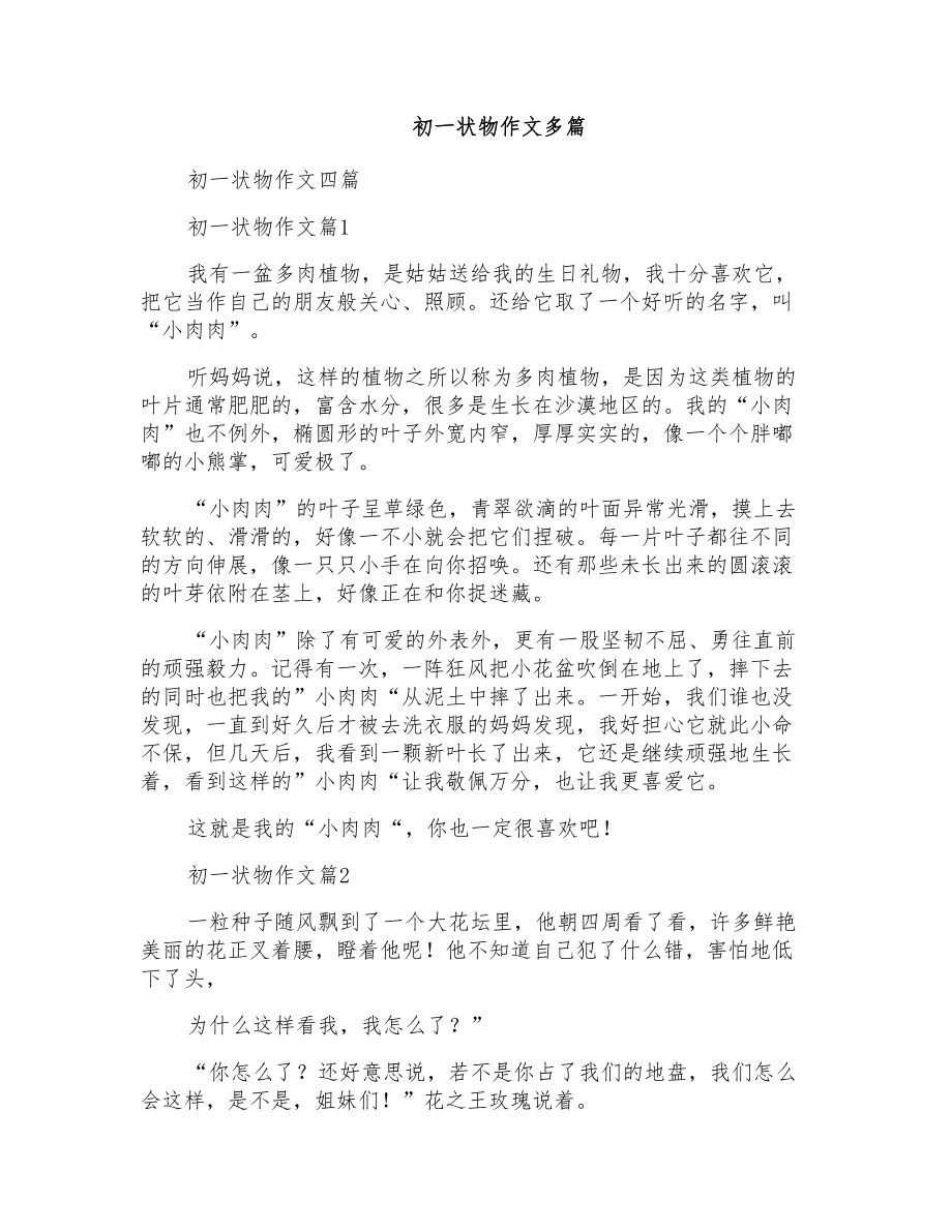 初一状物作文多篇_第1页