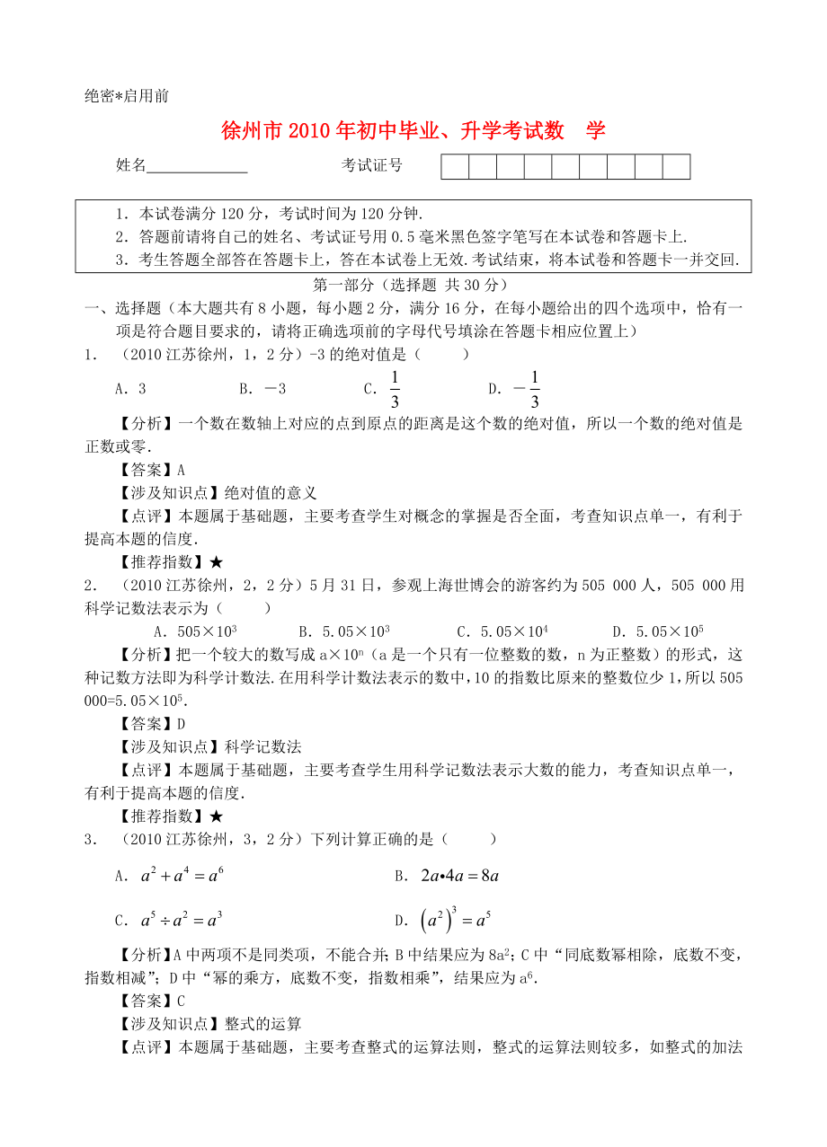 江苏省徐州市2010年中考数学真题试题（带解析）_第1页