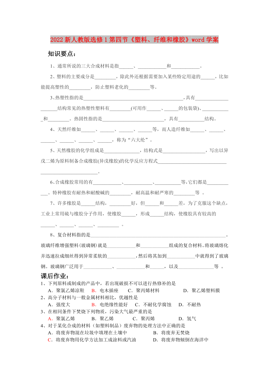 2022新人教版选修1第四节《塑料、纤维和橡胶》word学案_第1页