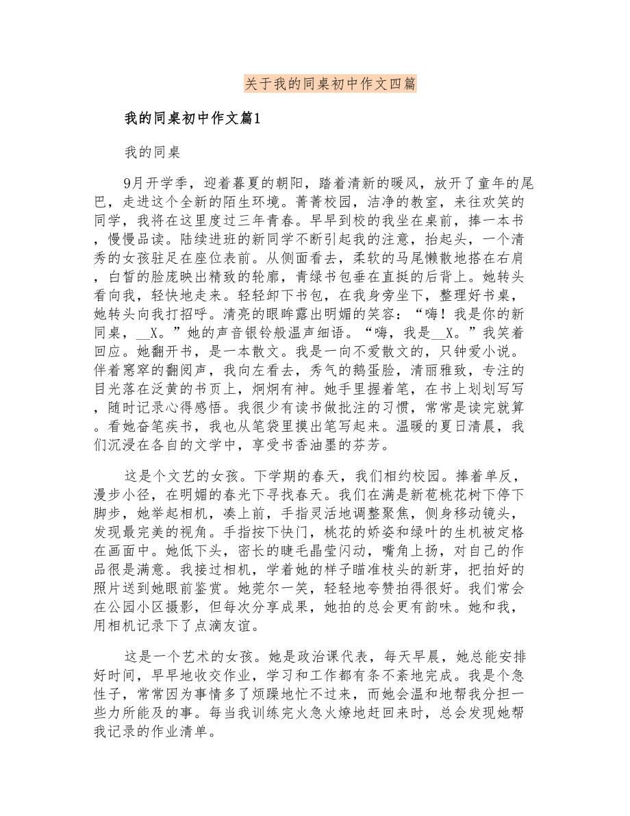关于我的同桌初中作文四篇_第1页