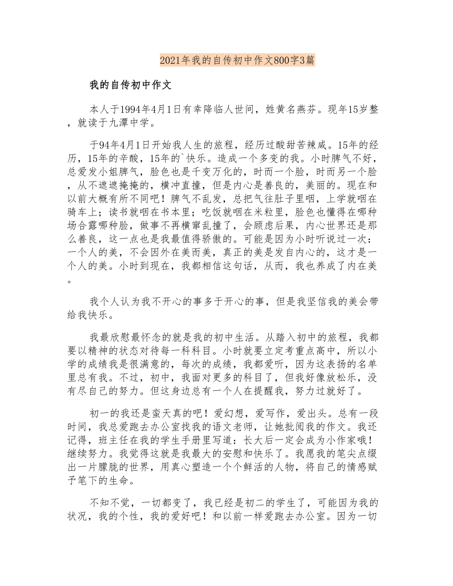 2021年我的自传初中作文800字3篇_第1页