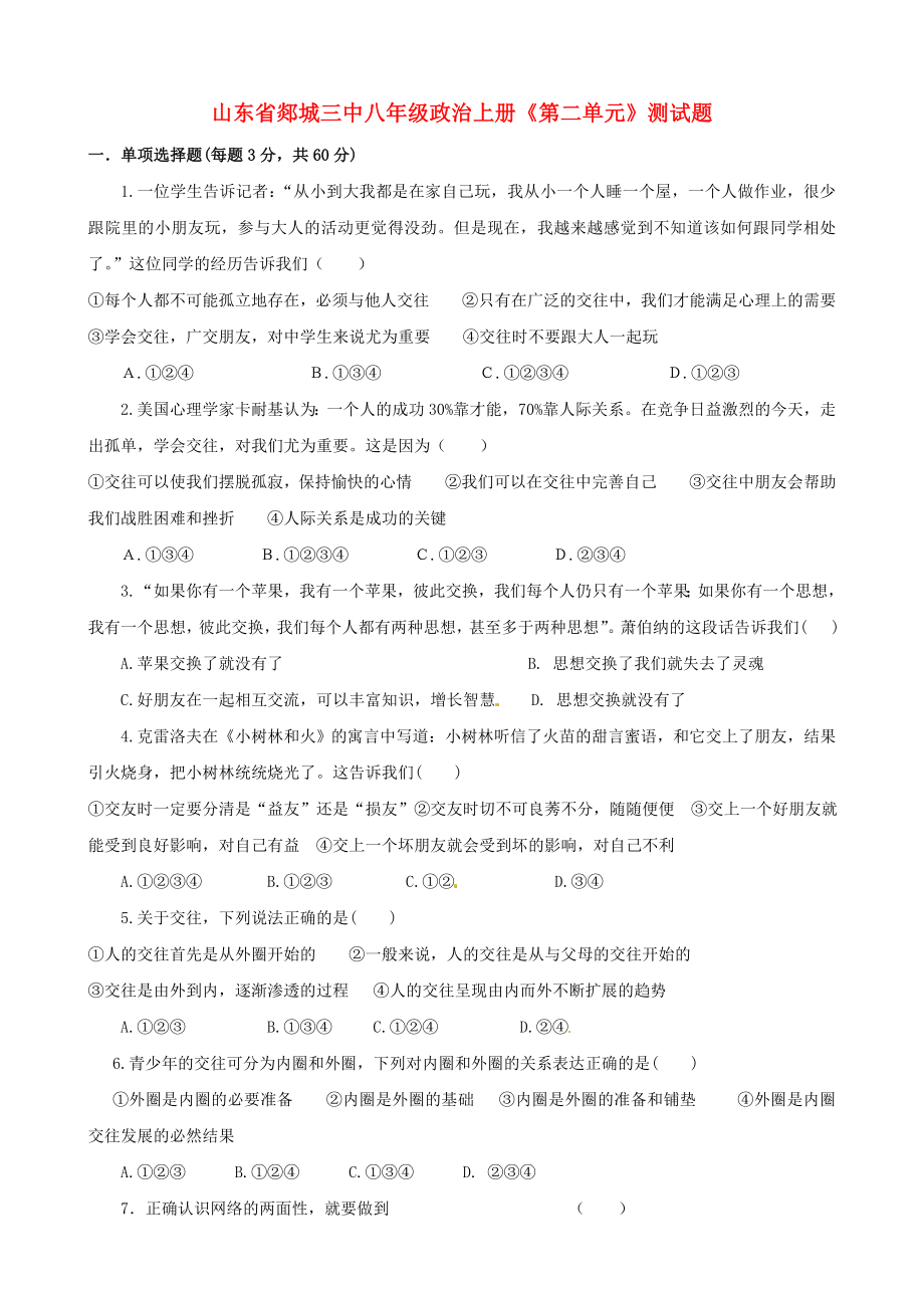 山东省郯城三中八年级政治上册《第二单元》综合测试题_第1页