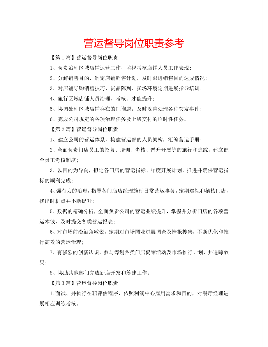 营运督导岗位职责_第1页