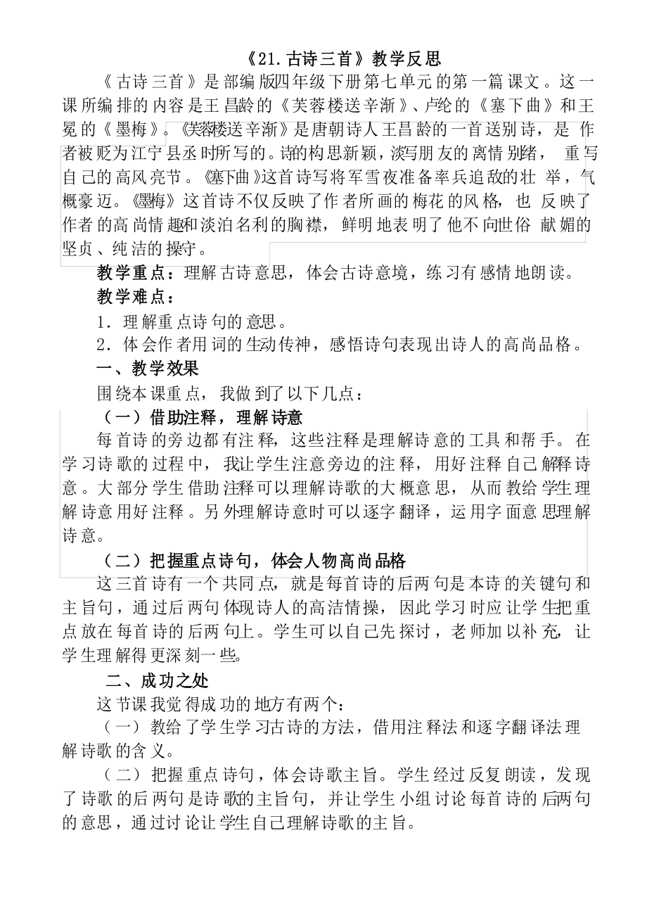部编版四年级语文下册第七单元教学反思_第1页