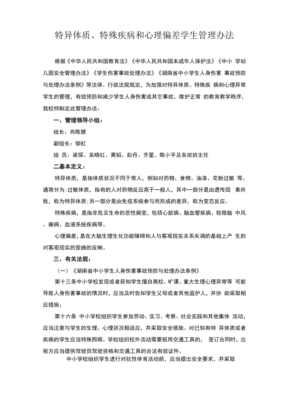 特异体质、特殊疾病和心理异常学生的管理办法_第1页