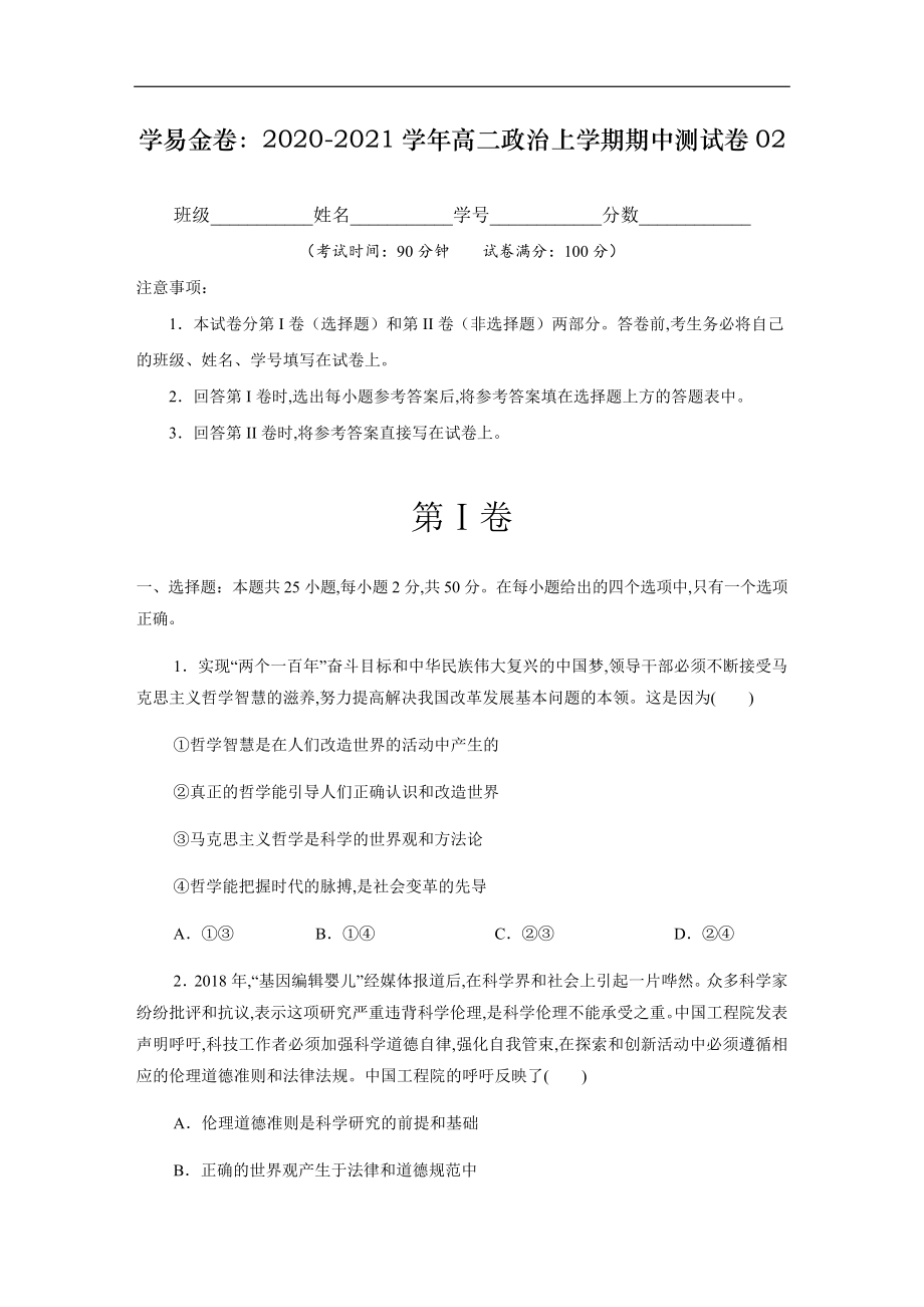 2020-2021学年高二政治下学期期中测试卷02（部编版必修4）（原卷版）[共11页]_第1页