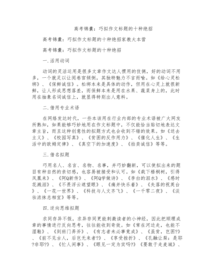 高考锦囊：巧拟作文标题的十种绝招_第1页