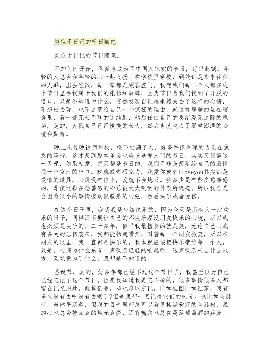 类似于日记的节日随笔_第1页