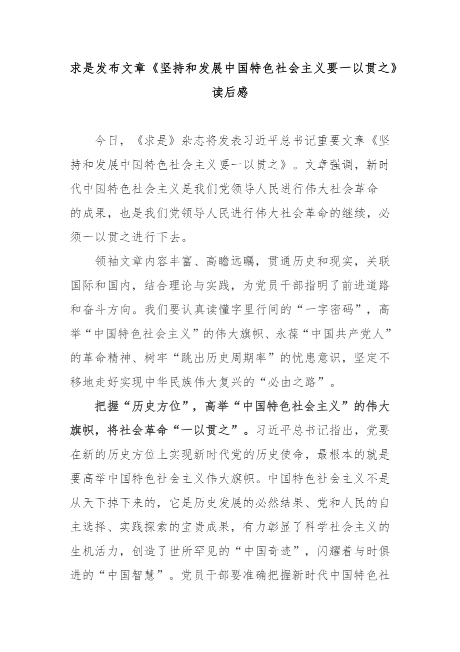 求是发布文章《坚持和发展中国特色社会主义要一以贯之》读后感3篇_第1页